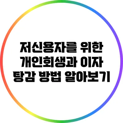 저신용자를 위한 개인회생과 이자 탕감 방법 알아보기