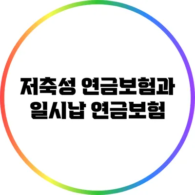 저축성 연금보험과 일시납 연금보험