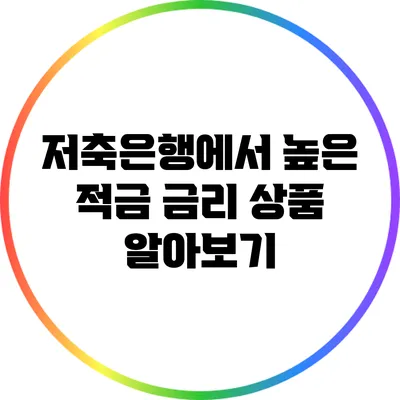 저축은행에서 높은 적금 금리 상품 알아보기