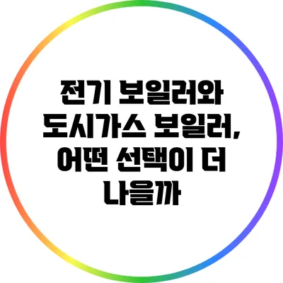 전기 보일러와 도시가스 보일러, 어떤 선택이 더 나을까?