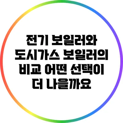 전기 보일러와 도시가스 보일러의 비교: 어떤 선택이 더 나을까요?