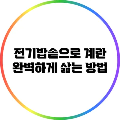 전기밥솥으로 계란 완벽하게 삶는 방법