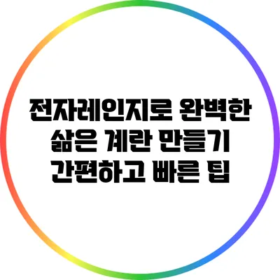 전자레인지로 완벽한 삶은 계란 만들기: 간편하고 빠른 팁