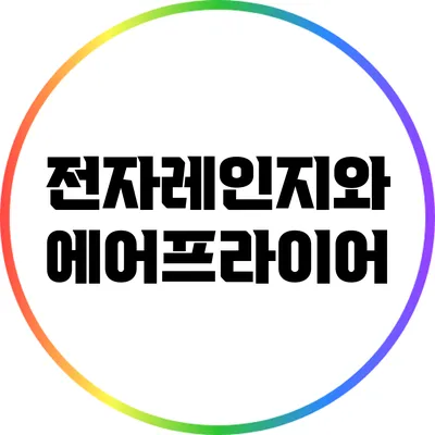 전자레인지와 에어프라이어