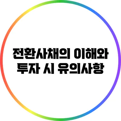 전환사채의 이해와 투자 시 유의사항