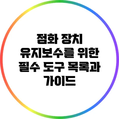점화 장치 유지보수를 위한 필수 도구 목록과 가이드