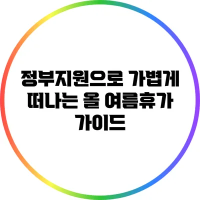정부지원으로 가볍게 떠나는 올 여름휴가 가이드
