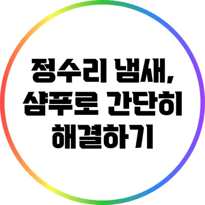 정수리 냄새, 샴푸로 간단히 해결하기