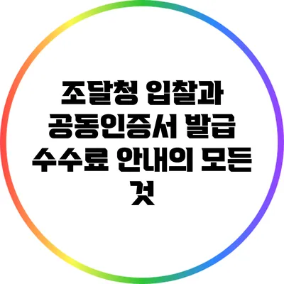 조달청 입찰과 공동인증서 발급 수수료 안내의 모든 것