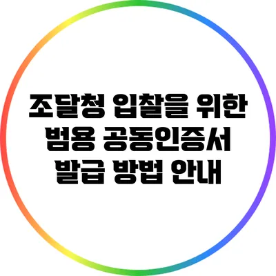 조달청 입찰을 위한 범용 공동인증서 발급 방법 안내