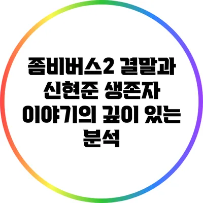 좀비버스2 결말과 신현준 생존자 이야기의 깊이 있는 분석