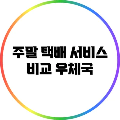 주말 택배 서비스 비교: 우체국