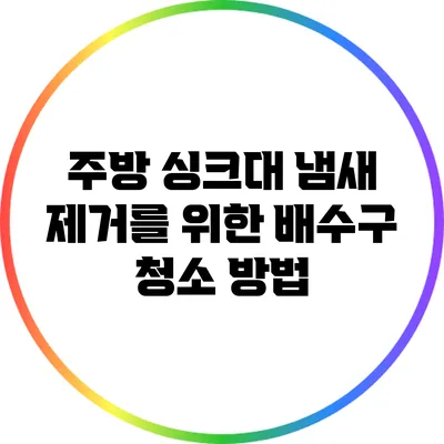 주방 싱크대 냄새 제거를 위한 배수구 청소 방법