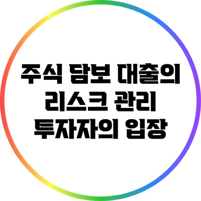 주식 담보 대출의 리스크 관리: 투자자의 입장