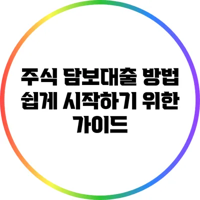 주식 담보대출 방법: 쉽게 시작하기 위한 가이드