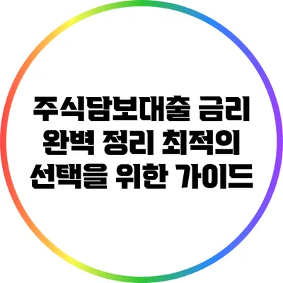 주식담보대출 금리 완벽 정리: 최적의 선택을 위한 가이드