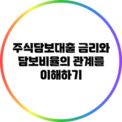 주식담보대출 금리와 담보비율의 관계를 이해하기