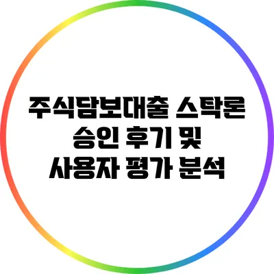 주식담보대출 스탁론: 승인 후기 및 사용자 평가 분석
