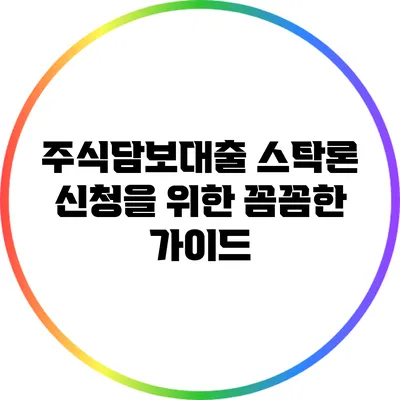 주식담보대출 스탁론 신청을 위한 꼼꼼한 가이드