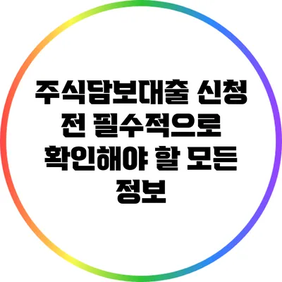 주식담보대출 신청 전 필수적으로 확인해야 할 모든 정보