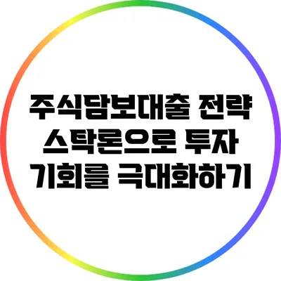 주식담보대출 전략: 스탁론으로 투자 기회를 극대화하기