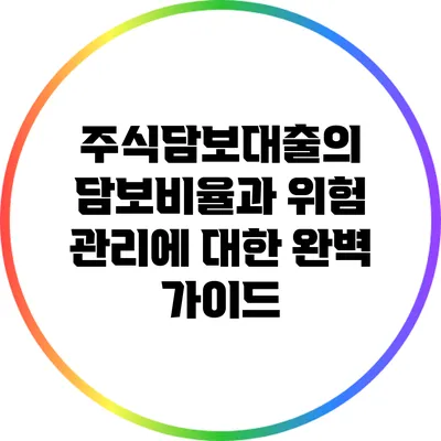 주식담보대출의 담보비율과 위험 관리에 대한 완벽 가이드