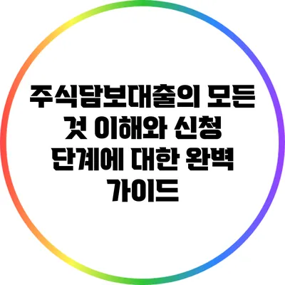 주식담보대출의 모든 것: 이해와 신청 단계에 대한 완벽 가이드
