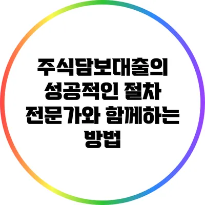 주식담보대출의 성공적인 절차: 전문가와 함께하는 방법