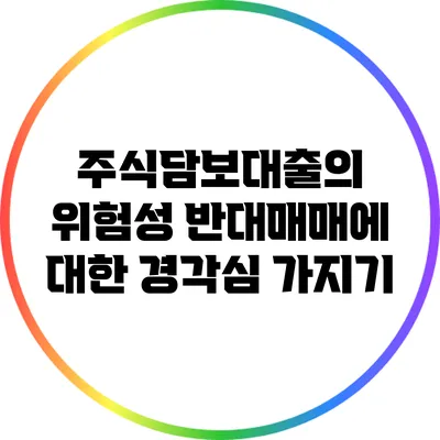 주식담보대출의 위험성: 반대매매에 대한 경각심 가지기