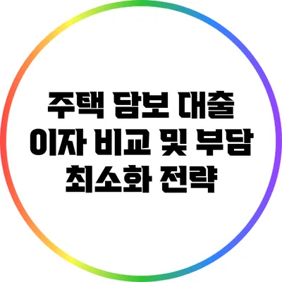 주택 담보 대출 이자 비교 및 부담 최소화 전략