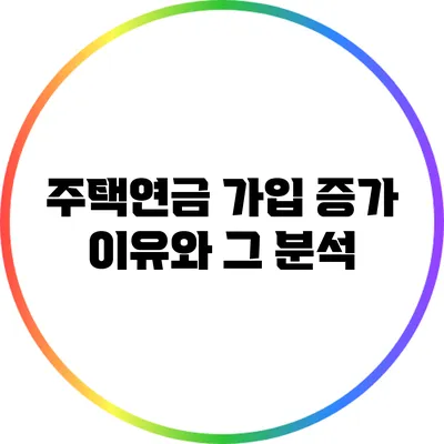 주택연금 가입 증가 이유와 그 분석