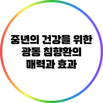 중년의 건강을 위한 광동 침향환의 매력과 효과