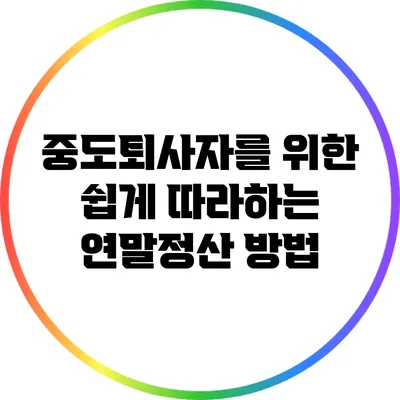 중도퇴사자를 위한 쉽게 따라하는 연말정산 방법