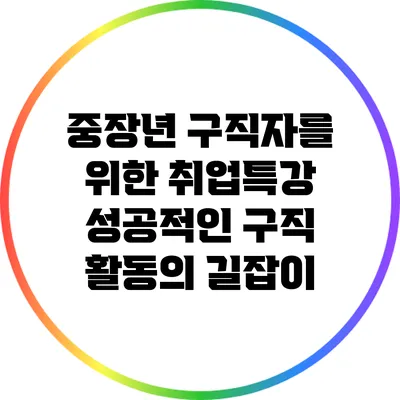 중장년 구직자를 위한 취업특강: 성공적인 구직 활동의 길잡이