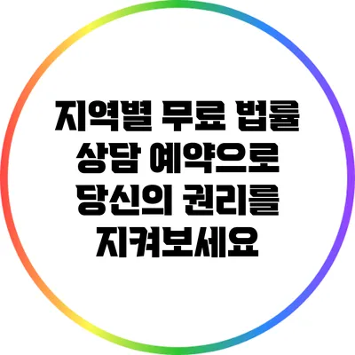 지역별 무료 법률 상담 예약으로 당신의 권리를 지켜보세요