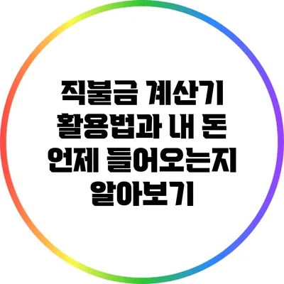 직불금 계산기 활용법과 내 돈 언제 들어오는지 알아보기