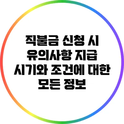 직불금 신청 시 유의사항: 지급 시기와 조건에 대한 모든 정보