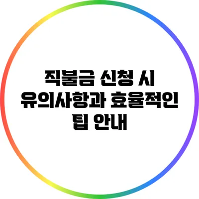 직불금 신청 시 유의사항과 효율적인 팁 안내