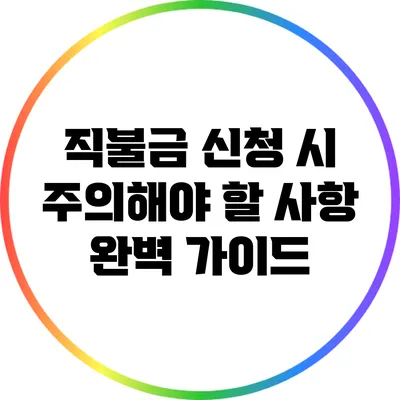 직불금 신청 시 주의해야 할 사항 완벽 가이드