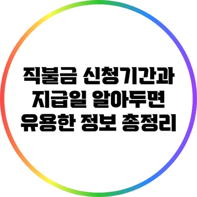 직불금 신청기간과 지급일: 알아두면 유용한 정보 총정리