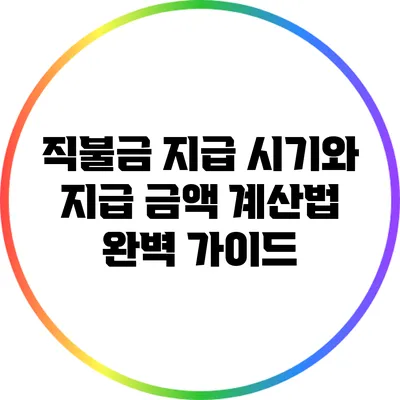 직불금 지급 시기와 지급 금액 계산법 완벽 가이드