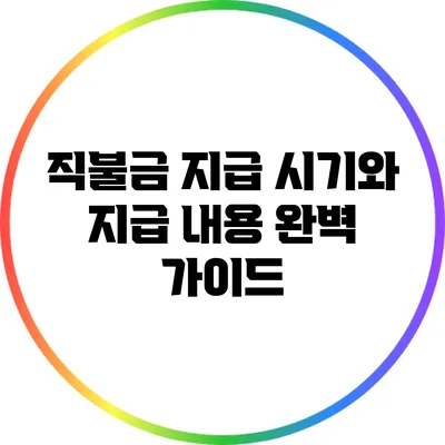 직불금 지급 시기와 지급 내용 완벽 가이드