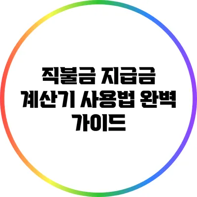 직불금 지급금 계산기 사용법 완벽 가이드
