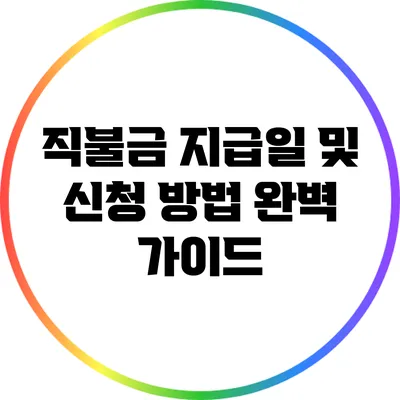 직불금 지급일 및 신청 방법 완벽 가이드