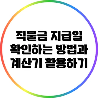 직불금 지급일 확인하는 방법과 계산기 활용하기