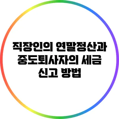 직장인의 연말정산과 중도퇴사자의 세금 신고 방법