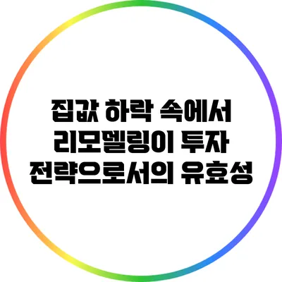 집값 하락 속에서 리모델링이 투자 전략으로서의 유효성