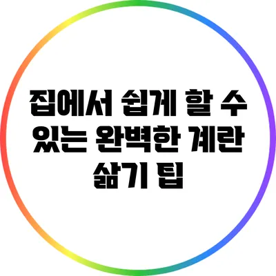 집에서 쉽게 할 수 있는 완벽한 계란 삶기 팁