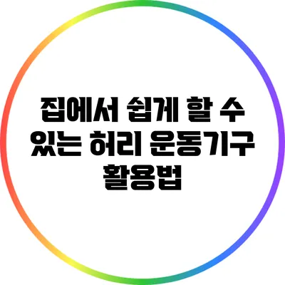 집에서 쉽게 할 수 있는 허리 운동기구 활용법