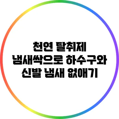 천연 탈취제 냄새싹으로 하수구와 신발 냄새 없애기